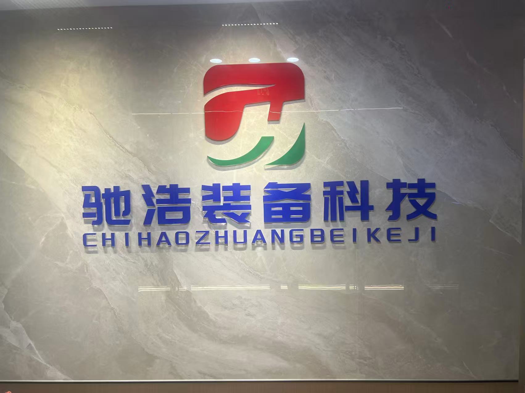 以极速科技赋能智造，以浩然匠心装备世界——苏州驰浩装备全面推进工业绿色节能升级