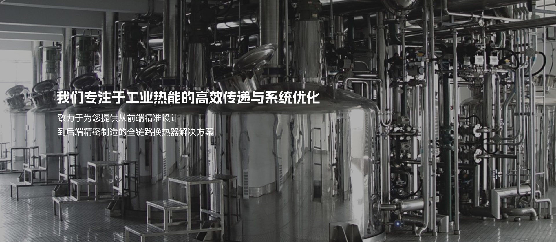 我们专注于工业热能的高效传递与系统优化